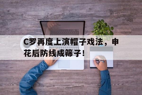 C罗再度上演帽子戏法，申花后防线成筛子！c罗帽子戏法次数记录